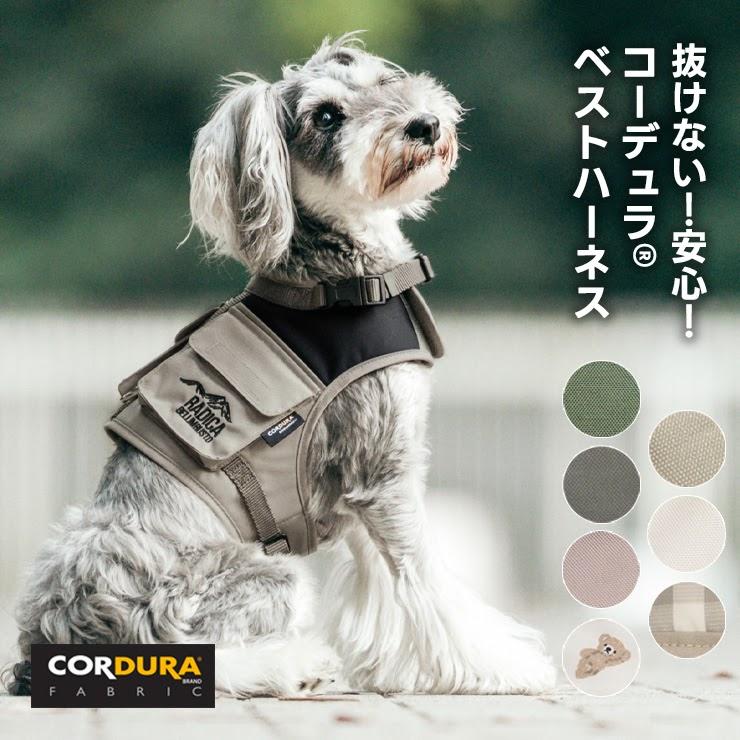 【まとめ買いクーポン対象】【300円OFF】【レビュー対象】犬 ハーネス ラディカ コーデュラベストハーネス　S-LLサイズ 簡単装着 抜けにくい メール便可 | RADICA