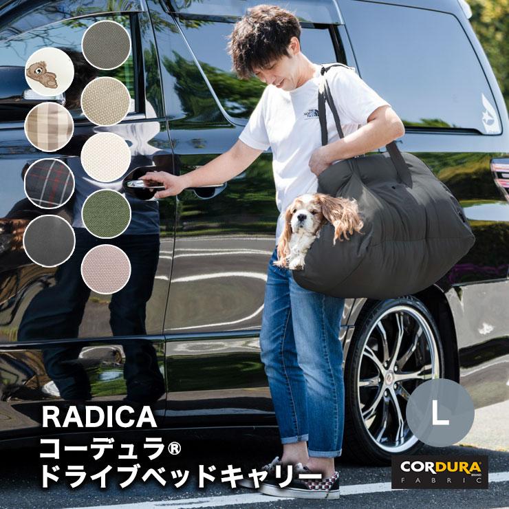 【ドライブ類10％オフ】犬 ベッド ラディカ コーデュラ (R) ドライブベッドキャリー L (飛び出し防止フック2本) 〜10Kg迄  (無地) 撥水 の商品画像