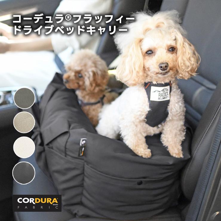 激安価格と即納で通信販売 新色追加 犬 ベッド キャリー コーデュラ R フラッフィー Sサイズ 4kgまでの小型犬向け ドライブベッド メール便不可