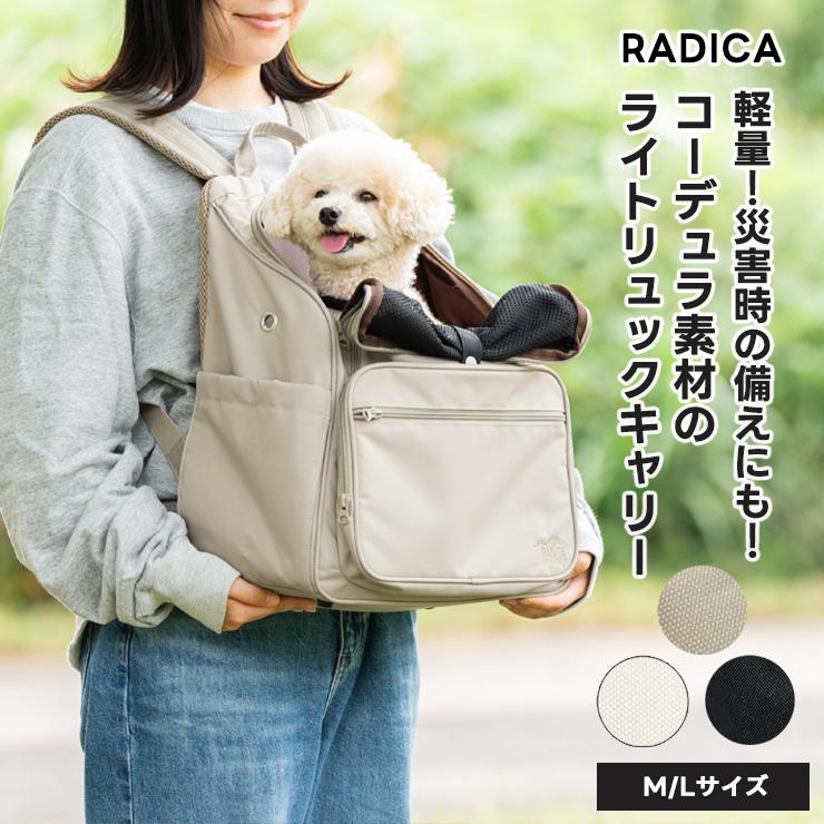 【まとめ買い対象】 犬 猫 ラディカ コーデュラ ライト リュック キャリー 耐荷重〜8Kg  M/Lサイズ 軽量 メール便不可（Yahoo!・犬の服 RADICA）