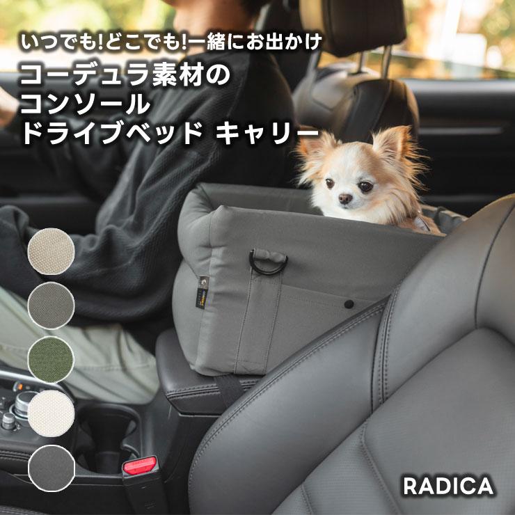 【まとめ買い対象】犬 助手席 車 5WAY コーデュラ コンソール ドライブ ベッド キャリー 〜5Kgまでの小型犬向け（Yahoo!・犬の服 RADICA）