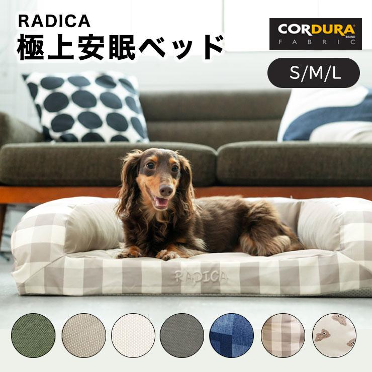 【10％OFF】犬 猫 ベッドラディカ コーデュラ (R) 極上安眠 ベッド M 手洗いOK 撥水 防汚 メール便不可 の商品画像