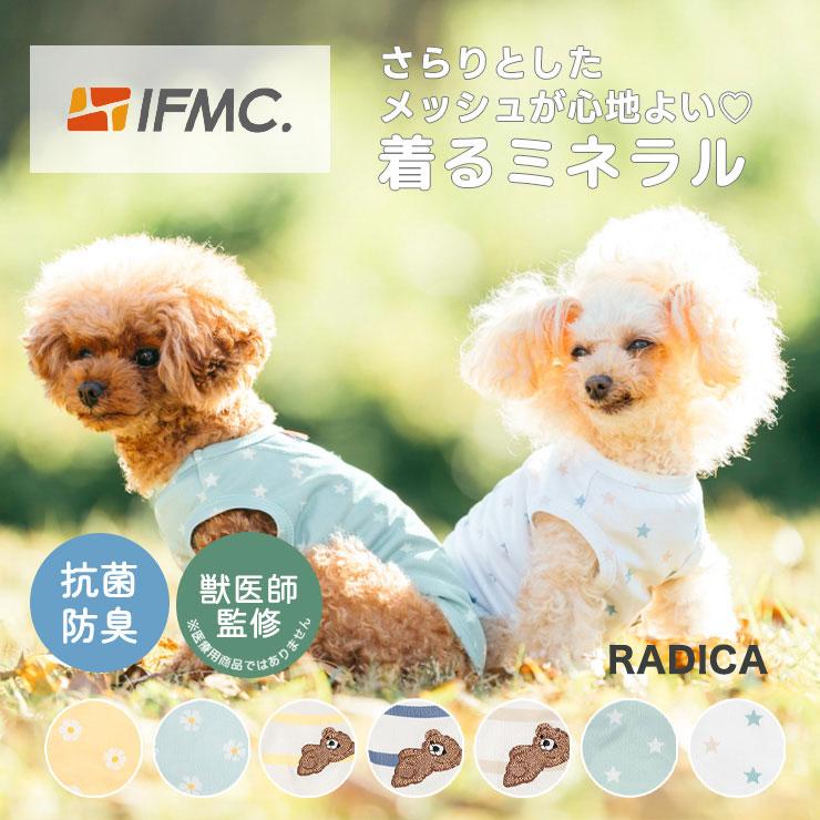 【まとめ買い対象】【獣医師監修】犬 服 ラディカ IFMC. イフミック タンクトップ 抗菌 防臭 血行促進 体幹安定 介護 特許取得 メール便可（Yahoo!・犬の服 RADICA）