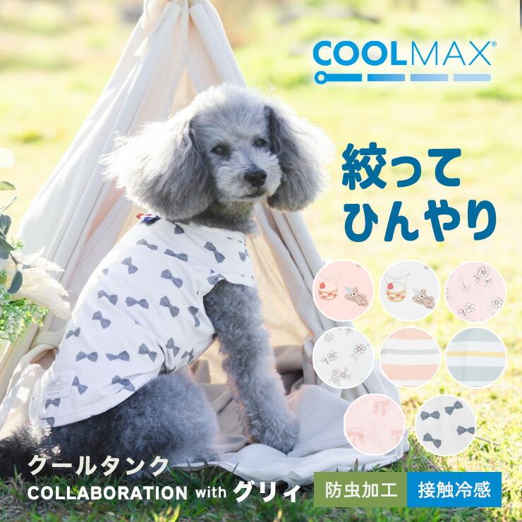 【まとめ買いクーポン対象】【10％OFF】犬 服 接触冷感 虫よけ ラディカ グリィ コラボ COOLMAX タンク ドッグウエア 防虫 メール便可 の商品画像
