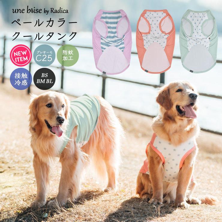 予約商品 3月16日 順次発送 犬 服 大型犬 ラディカ ペールカラー クール タンク 虫除け 着後レビューで 送料無料 素材 水着 プレサーモc 25 ウェア 接触冷感 メール便可 ドッグウエア