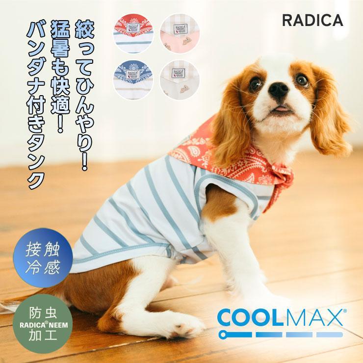 【新作割引】【まとめ買い】 犬 服 接触冷感 ラディカ 保冷剤付属/保冷ポケット付き　COOLMAXバンダナ&amp;ボーダータンクメール便可（Yahoo!・犬の服 RADICA）