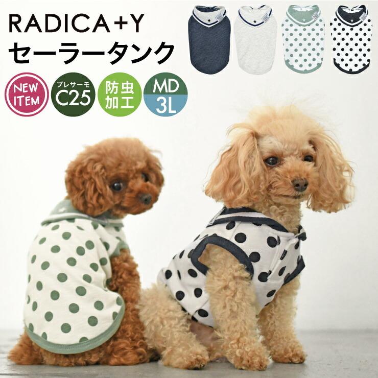 犬 服 ラディカ セーラー タンク ドッグウエア ウェア 犬の服 防蚊 防虫 虫よけ メール便可 R1112 1004 Radica 通販 Yahoo ショッピング