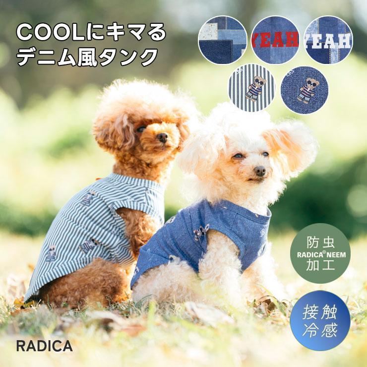 【まとめ買い対象】犬 服 接触冷感 虫よけ ラディカ プリント クール タンク ドッグウエア 防虫加工 水着素材 メール便可（Yahoo!・犬の服 RADICA）