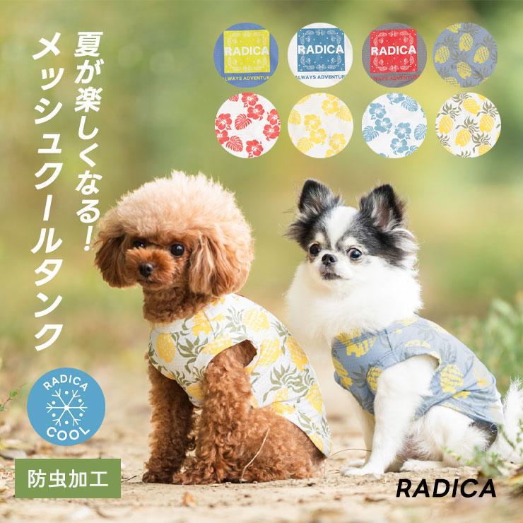 【まとめ買いクーポン対象】【30％OFF】犬 服 虫よけ ラディカ タンクトップ ドッグウエア 犬の服 防虫 接触冷感 メール便可 の商品画像