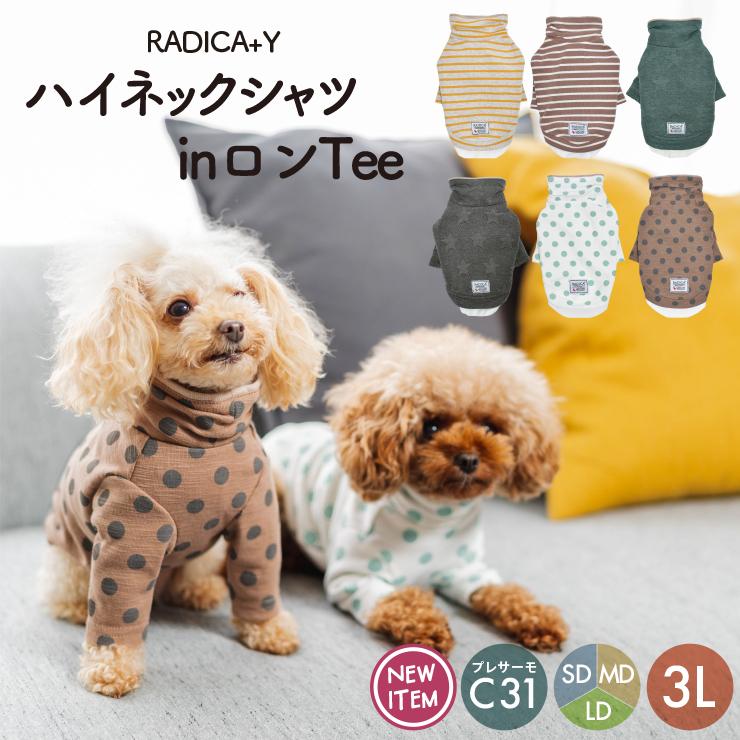 犬 服 ラディカ RADICA+Y ハイネック シャツ IN ロンTEE ドッグウエア 犬の服 プレサーモC-31 長袖 メール便可 :R2049-1006:犬の服 RADICA - 通販 - Yahoo!ショッピング 犬 服 ラディカ RADICA+Y ハイネック シャツ IN ロンTEE ドッグウエア 犬の服 プレサーモC-31 長袖 メール便可 :R2049-1006:犬の服 RADICA - 通販 - Yahoo!ショッピング