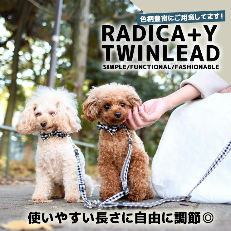 犬用 リード ラディカ RADICA ツインリード Mサイズ 散歩 多頭飼い 2頭引き用リード 絡まない 迷子防止 脱走防止 メール便可｜radica｜04