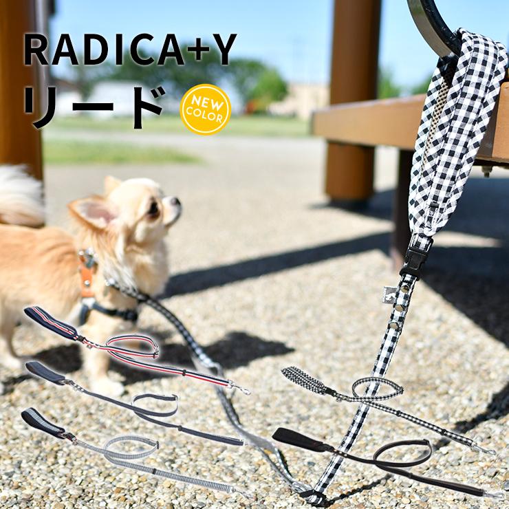 犬 小型犬 犬用 ラディカ RADICA+Y 単品 リード（耐荷重〜5Kgまで)  ファッションリード 散歩 お出かけ 迷子防止 脱走防止 メール便可｜radica