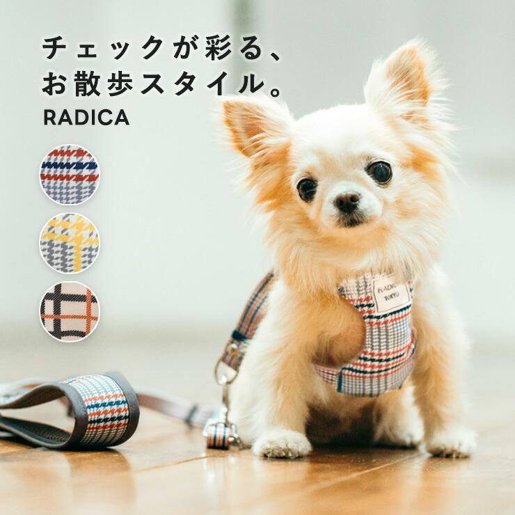 【まとめ買い】【レビュー対象】犬 小型犬 犬用 ラディカパターンクラシックハーネス＆リード 散歩 お出かけ メール便可（Yahoo!・犬の服 RADICA）