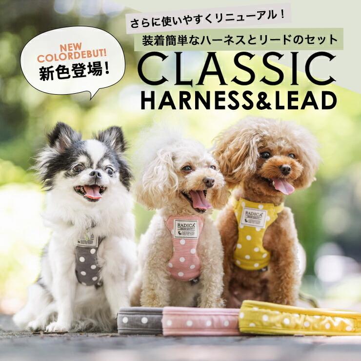 セール Sale 犬 ハーネス ラディカ Radica クラシックハーネス リード 犬の胴輪 メール便可 S5000 1010 犬の服 Radica 通販 Yahoo ショッピング