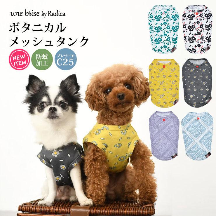1000円 セール Sale 犬 服 ラディカ Unebrise ボタニカル メッシュタンク ドッグウエア プレサーモc25 クール