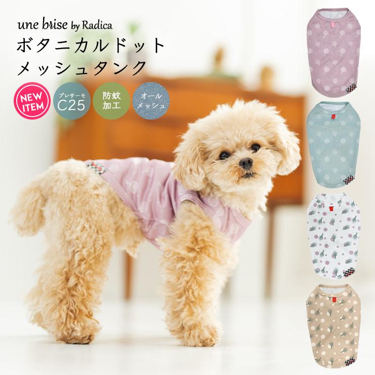 75 以上節約 半額セール Sale 犬 服 虫よけ ラディカ Unebrise ボタニカル ドット メッシュ タンク 花柄 ドッグウエア プレサーモc25 防蚊 メール便可 Aynaelda Com