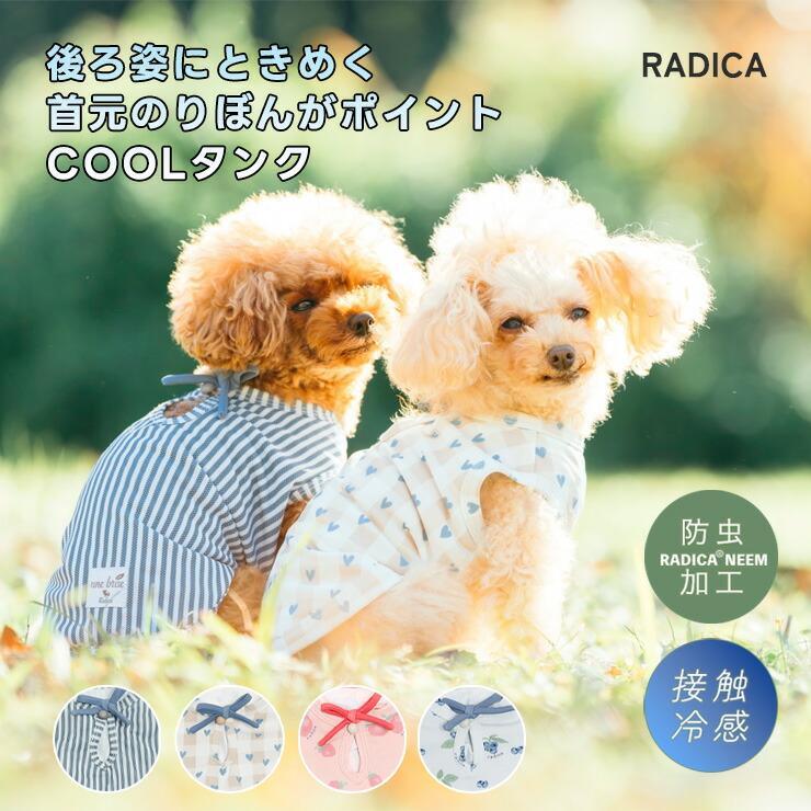 【新作割引】【まとめ買い】 犬 服 接触冷感 虫よけ ラディカ リボンタンク ドッグウエア 防虫加工 メール便可（Yahoo!・犬の服 RADICA）