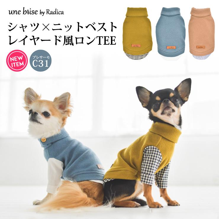 犬 服 ラディカ Unebrise シャツ ニットベスト レイヤード風ロンtee ドッグウエア ウェア 犬の服 プレサーモc 31 長袖 メール便可 U33 1003 犬の服 Radica 通販 Yahoo ショッピング