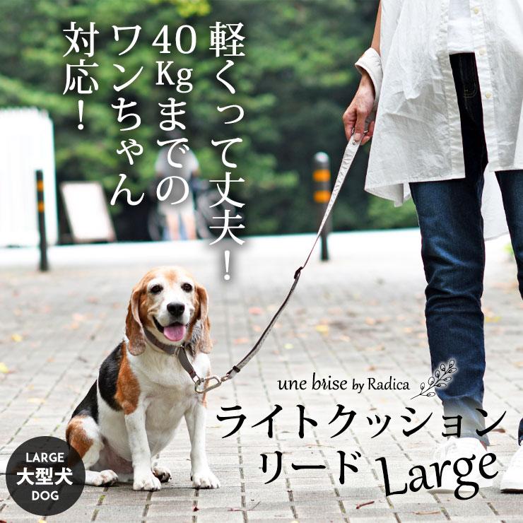 新作 犬用 大型犬 リード ラディカ ライトクッションリード 耐荷重 40kgまで Lサイズ 単品リード メール便可 U5002 0303 Radica 通販 Yahoo ショッピング