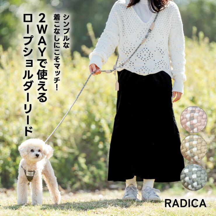 【10％OFF】犬 小型犬 ラディカ ロープショルダーリード  RADICA リード 単品  安全 反射 迷子防止 メール便可 の商品画像