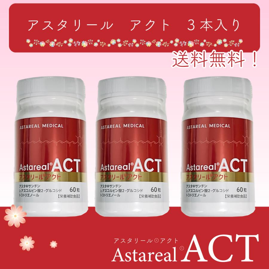 アスタリールACT 3本入 : astareal-03 : ラジカルショップ2 - 通販