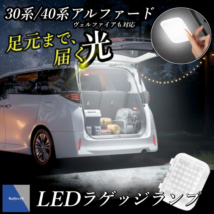 Radies SK アルファード ヴェルファイア 30系 40系 LED ラゲッジランプ