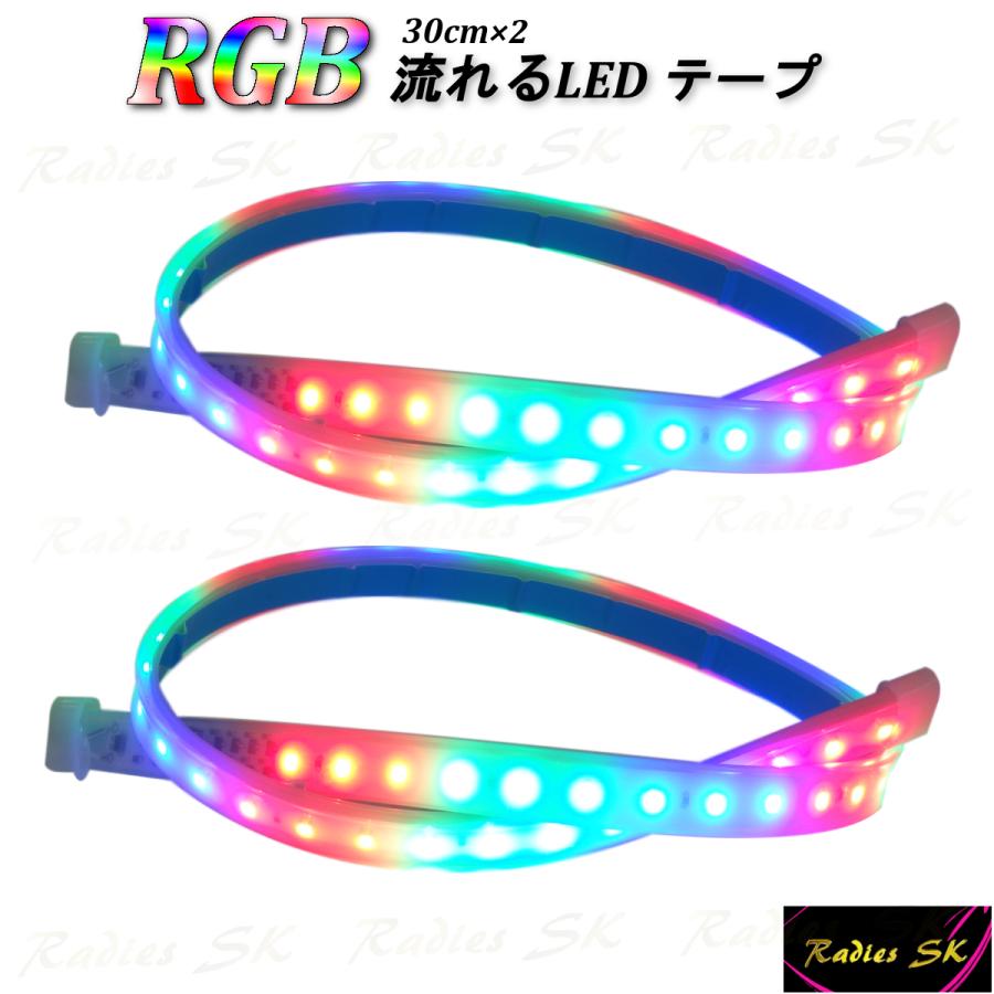 送料込 送料無料 流れるledテープ レインボー Rgb 30cm 2本 T10 T16 T デイライト 虹色 防水 S25 フォグ連動可能 人気 流星 ヘッドライト