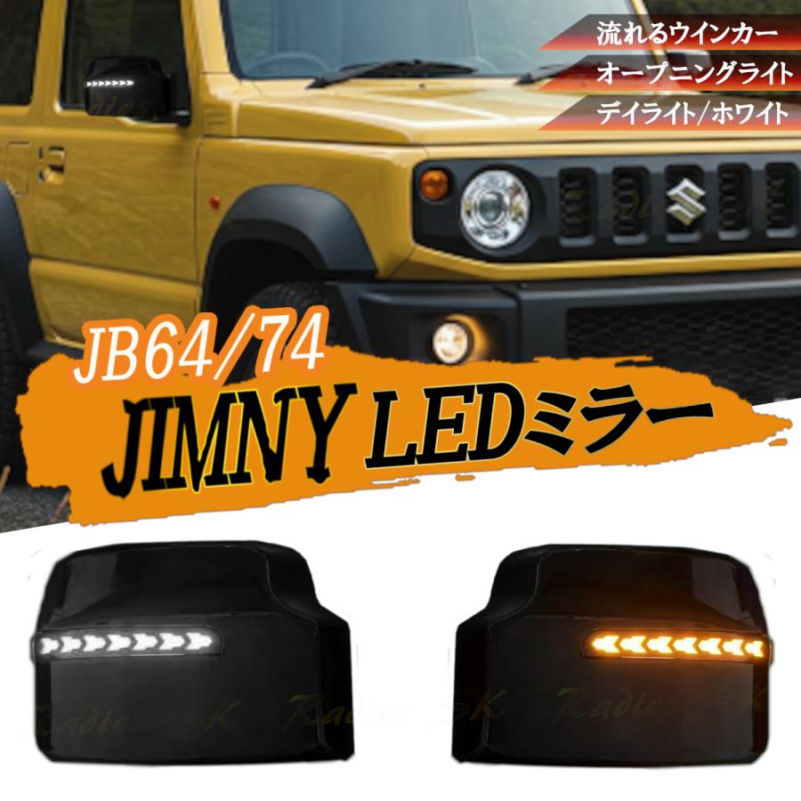 Radies SK ジムニー ジムニーシエラ JB64 JB74 LED ミラー LED
