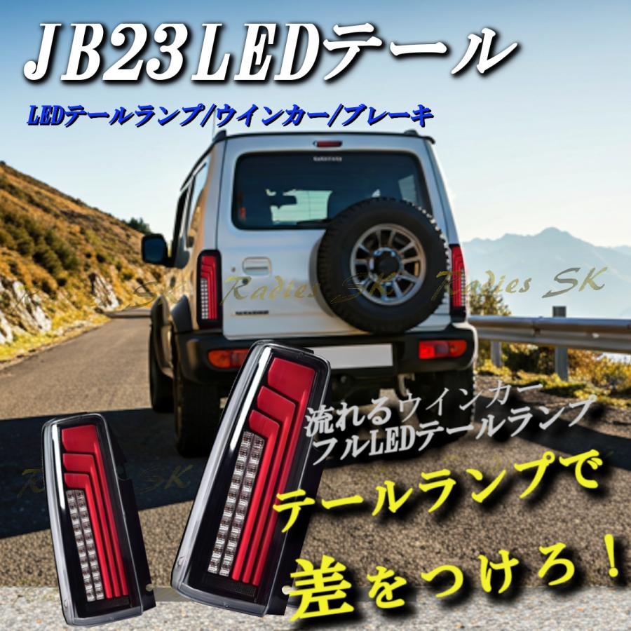 スズキ ジムニー JB23 JB33 JB43 LED テールランプ 流れる スズキ ジムニー JB23 JB33 JB43 LED テールランプ 流れる