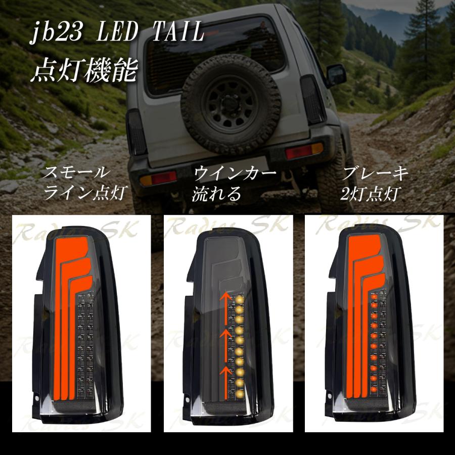 スズキ ジムニー JB23 JB33 JB43 LED テールランプ 流れる スズキ ジムニー JB23 JB33 JB43 LED テールランプ 流れる