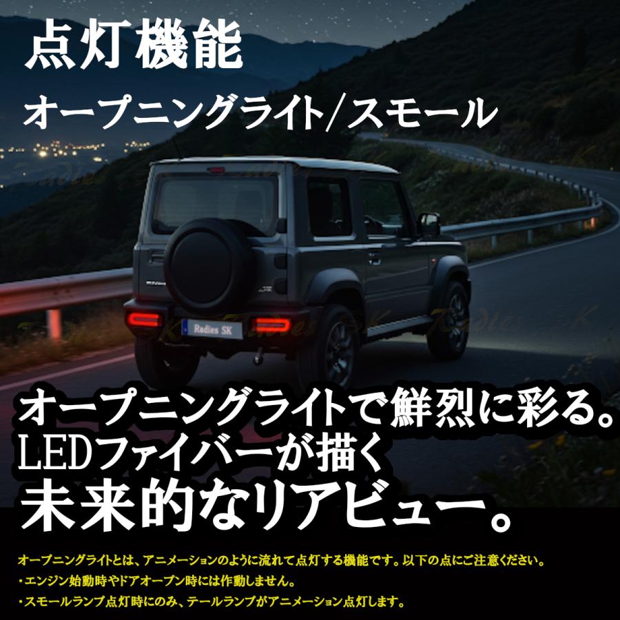 Radies SK ジムニー JB64 JB74 LED テールランプ ジムニーシエラ