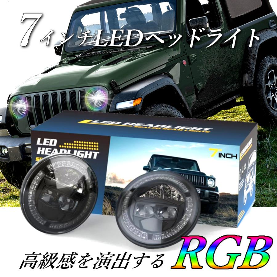 7インチ H4 LED ヘッドライト RGB ジムニー ジープ ハーレー  