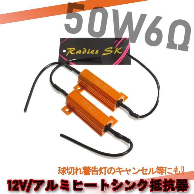 ハイフラ防止 抵抗器 50W6Ω LED ウインカー 車 ハイフラ LEDバルブ ノンフラ 12V 球切れ警告灯 ウインカーキャンセラー  高速点滅対策｜radies-sk｜03