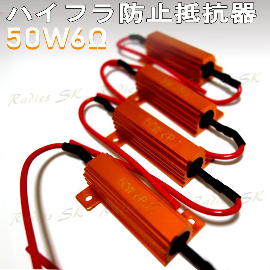 ハイフラ防止抵抗器 50W6Ω LED ウインカー 車 ハイフラ LEDバルブ ノンフラ 12V 球切れ警告灯 ウインカーキャンセラー 4個  高速点滅対策｜radies-sk｜02