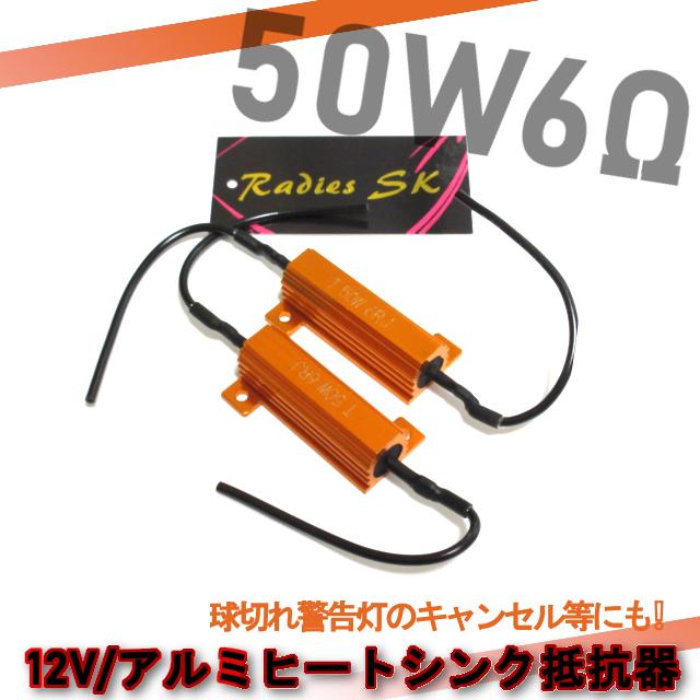 ハイフラ防止抵抗器 50W6Ω LED ウインカー 車 ハイフラ LEDバルブ ノンフラ 12V 球切れ警告灯 ウインカーキャンセラー 4個  高速点滅対策｜radies-sk｜03