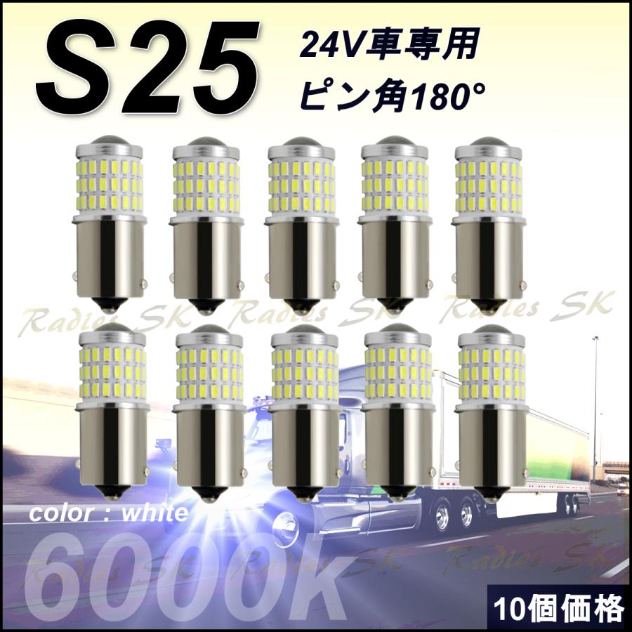 24V S25 10個 24V専用 6000k LED サイドランプ トラック バックランプ ホワイト 送料無料 評判 LED