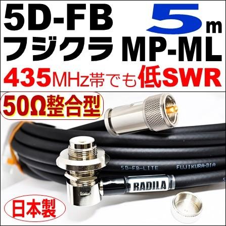 フジクラ 5DFB MP整合-ML (5m) 低SWR仕様・実測データ付｜50Ω整合型 モービル 同軸ケーブル｜低損失 5D-FB 5dfb 5d-fb MP-ML MLJ MJL｜アマチュア無線