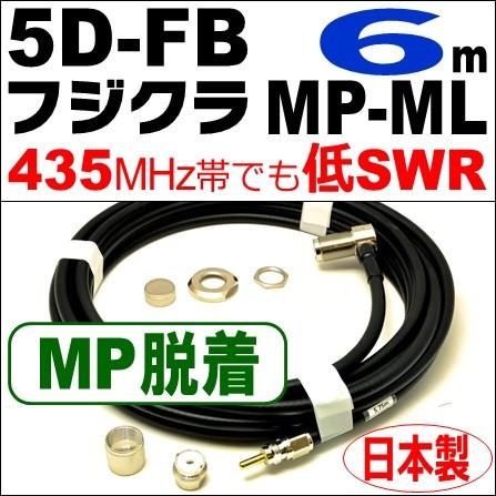 フジクラ 5DFB MP脱着-ML (6m) 低SWR仕様・実測データ付｜モービル 同軸ケーブル｜低損失 5D-FB 5dfb 5d-fb MP-ML MLJ MJL｜アマチュア無線
