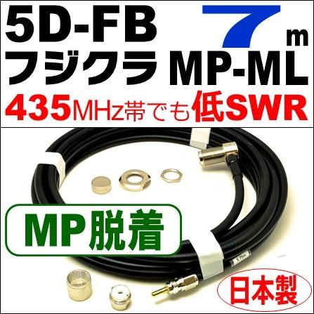 フジクラ 5DFB MP脱着-ML (7m) 低SWR仕様・実測データ付｜モービル 同軸ケーブル｜低損失 5D-FB 5dfb 5d-fb MP-ML MLJ MJL｜アマチュア無線