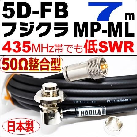 フジクラ 5DFB MP整合-ML (7m) 低SWR仕様・実測データ付｜50Ω整合型 モービル 同軸ケーブル｜低損失 5D-FB 5dfb 5d-fb MP-ML MLJ MJL｜アマチュア無線