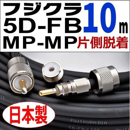 フジクラ 5DFB 両端MP 片側脱着 (10m)｜低SWR仕様・実測データ付｜固定局用 同軸ケーブル｜低損失 5D-FB 5dfb 5d-fb MP-MP｜アマチュア無線