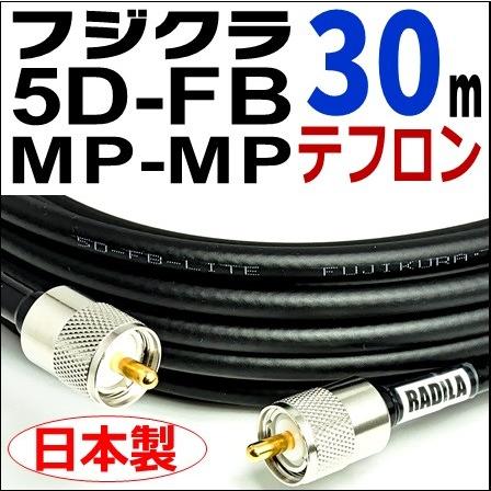 同軸ケーブル 5DFB 30m 両端 ＭP アマチュア 無線 FBケーブル フジクラ 5DFB 両端MP (30m)｜低SWR仕様・実測データ付｜固定局用 同軸