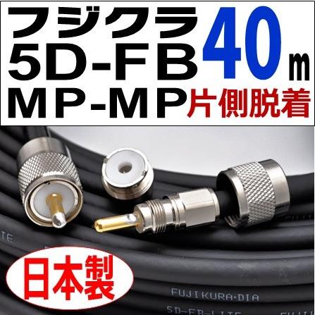 フジクラ 5DFB 両端MP 片側脱着 (40m)｜低SWR仕様・実測データ付｜固定局用 同軸ケーブル｜低損失 5D-FB 5dfb 5d-fb MP-MP｜アマチュア無線