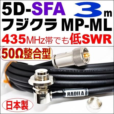 フジクラ 5DSFA MP整合-ML (3m) 低SWR仕様・実測データ付｜50Ω整合型 モービル 同軸ケーブル｜低損失 5D-SFA 5dsfa 5d-sfa MP-ML MLJ MJL｜アマチュア無線 | 