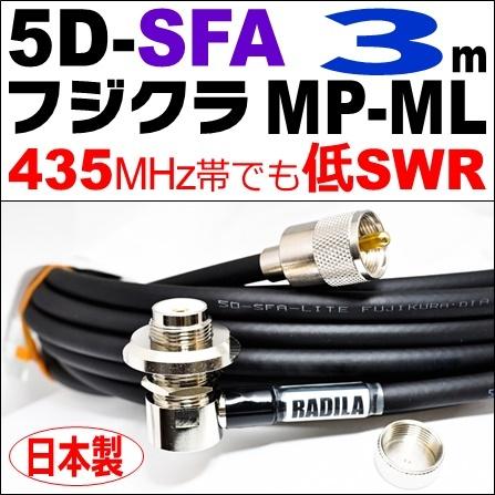 フジクラ 5DSFA MP-ML (3m) 低SWR仕様・実測データ付｜モービル 同軸ケーブル｜低損失 5D-SFA 5dsfa 5d-sfa MP-ML MLJ MJL｜アマチュア無線 | 
