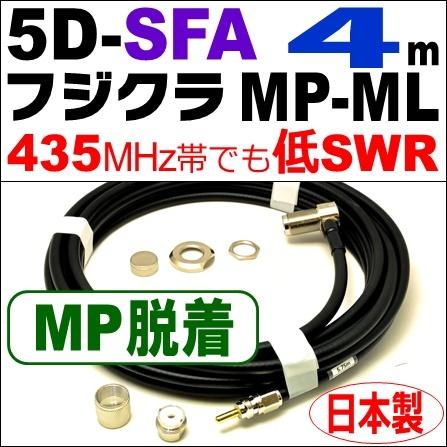 フジクラ 5DSFA MP脱着-ML (4m) 低SWR仕様・実測データ付｜モービル 同軸ケーブル｜低損失 5D-SFA 5dsfa 5d-sfa MP-ML MLJ MJL｜アマチュア無線