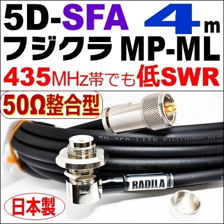 フジクラ 5DSFA MP整合-ML (4m) 低SWR仕様・実測データ付｜50Ω整合型