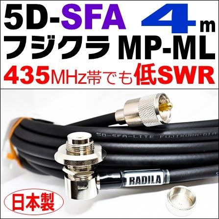 フジクラ 5DSFA MP-ML (4m) 低SWR仕様・実測データ付｜モービル 同軸ケーブル｜低損失 5D-SFA 5dsfa 5d-sfa MP-ML MLJ MJL｜アマチュア無線 | 