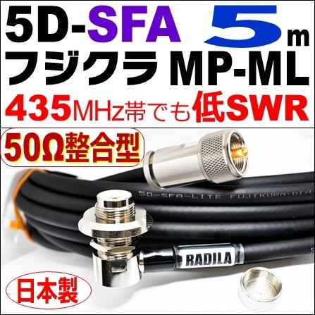 フジクラ 5DSFA MP整合-ML (5m) 低SWR仕様・実測データ付｜50Ω整合型 モービル 同軸ケーブル｜低損失 5D-SFA 5dsfa 5d-sfa MP-ML MLJ MJL｜アマチュア無線