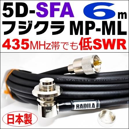 フジクラ 5DSFA MP-ML (6m) 低SWR仕様・実測データ付｜モービル 同軸ケーブル｜低損失 5D-SFA 5dsfa 5d-sfa MP-ML MLJ MJL｜アマチュア無線 | 